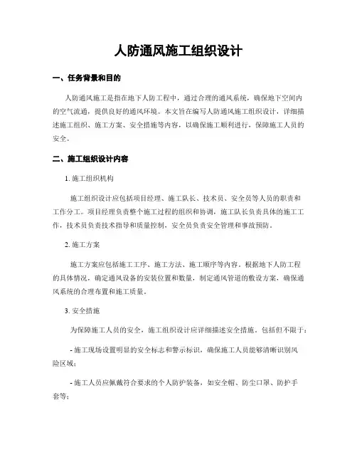 人防通风施工组织设计