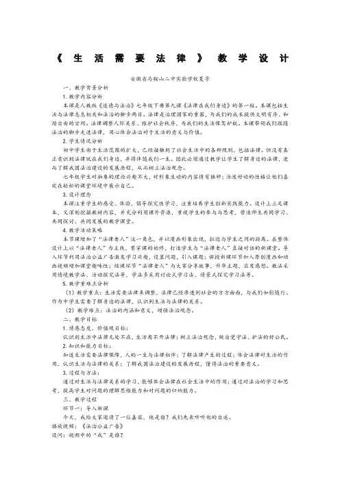 《生活需要法律》教学设计