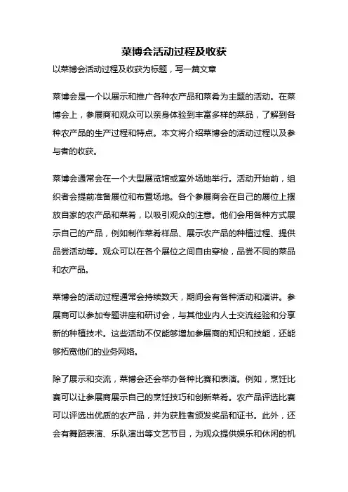 菜博会活动过程及收获