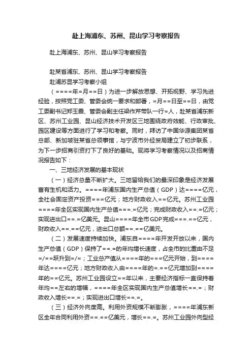 赴上海浦东、苏州、昆山学习考察报告