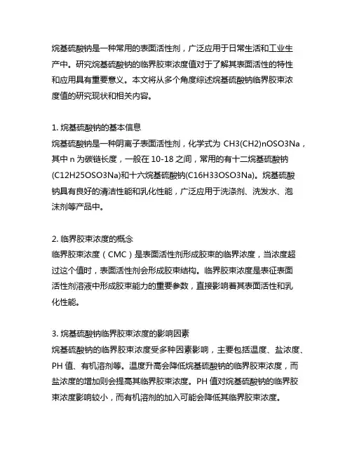 12烷基硫酸钠临界胶束浓度值