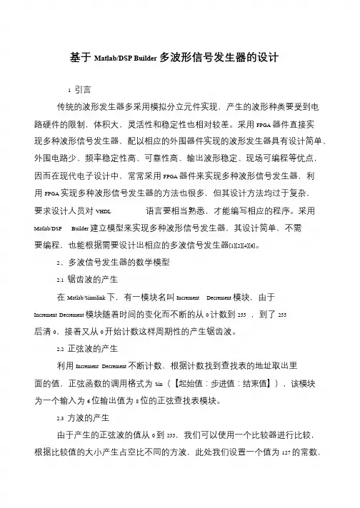 基于Matlab-DSP Builder多波形信号发生器的设计