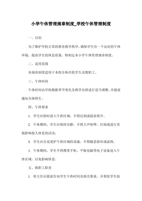 小学午休管理规章制度_学校午休管理制度