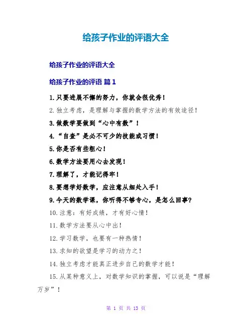 给孩子作业的评语大全