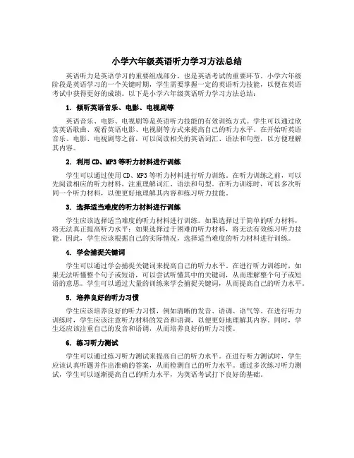 小学六年级英语听力学习方法总结