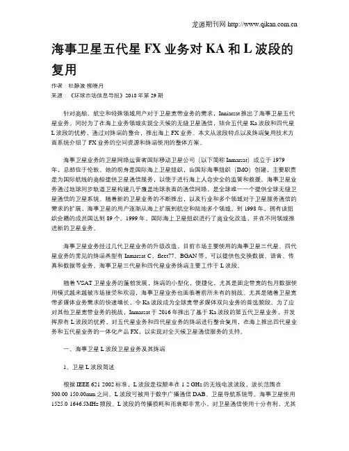 海事卫星五代星FX业务对KA和L波段的复用