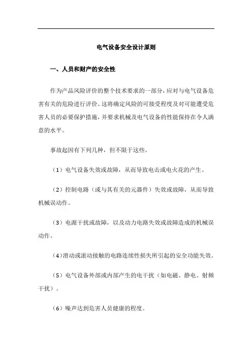 电气设备安全设计原则