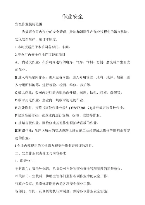 安全生产标准化—7、作业安全
