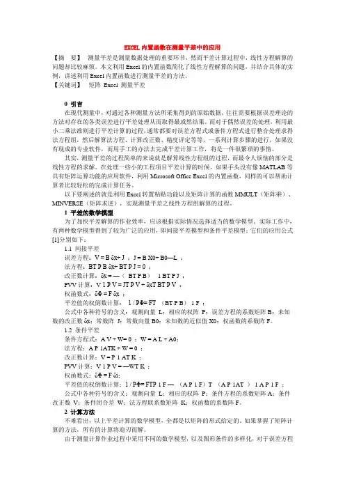 EXCEL内置函数在测量平差中的应用