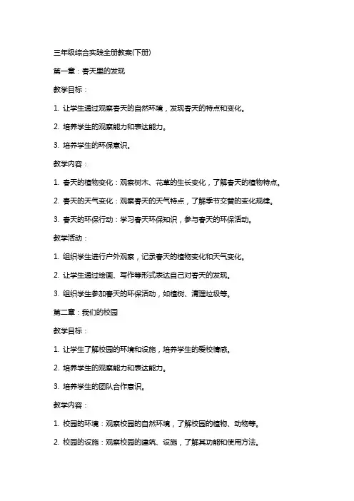 三年级综合实践全册教案(下册)
