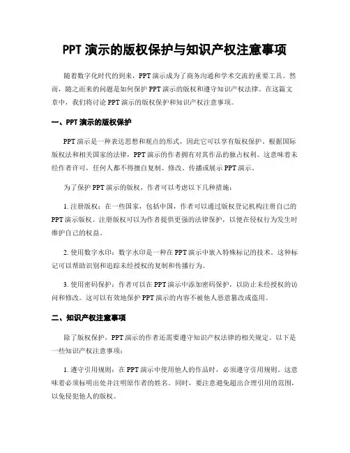 PPT演示的版权保护与知识产权注意事项
