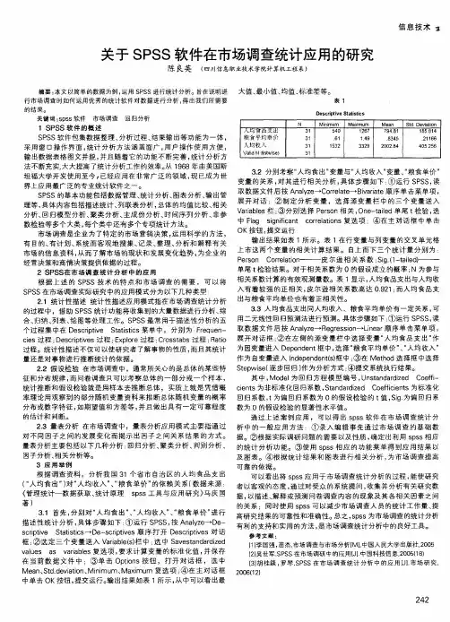 关于SPSS软件在市场调查统计应用的研究