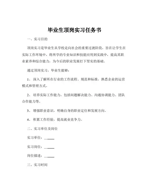 毕业生顶岗实习任务书