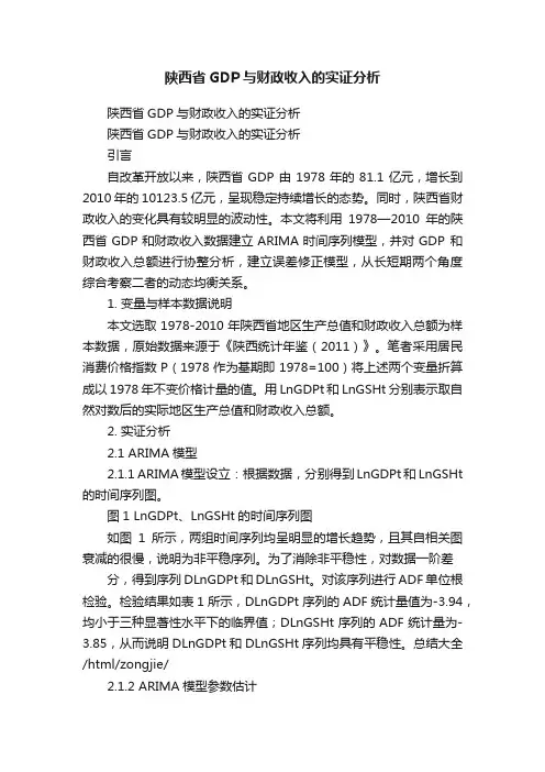 陕西省GDP与财政收入的实证分析