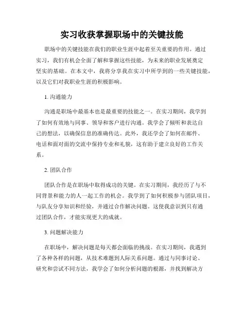实习收获掌握职场中的关键技能