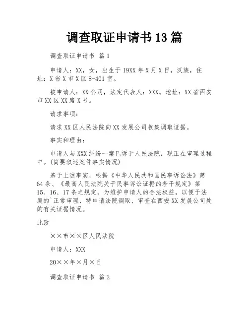 调查取证申请书13篇