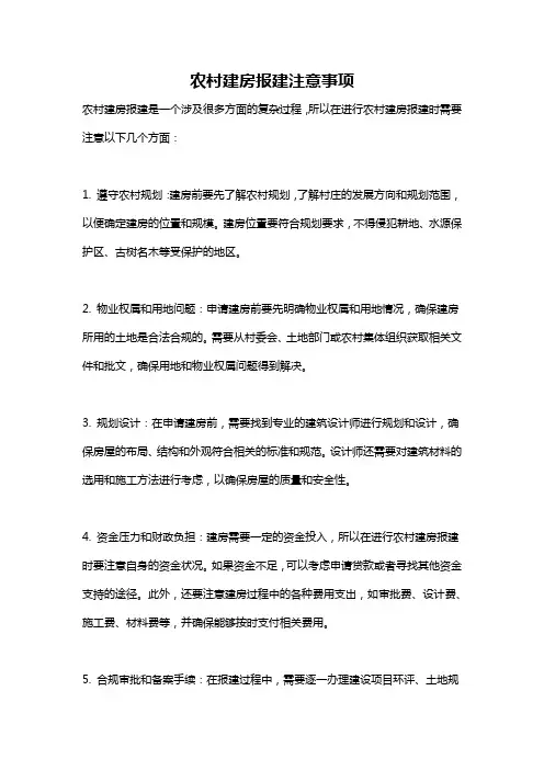 农村建房报建注意事项