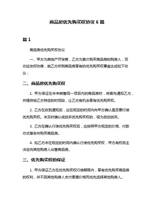 商品房优先购买权协议6篇