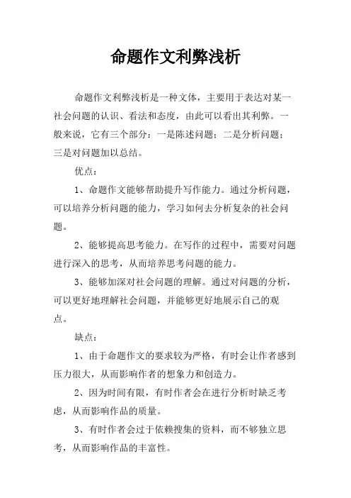 命题作文利弊浅析