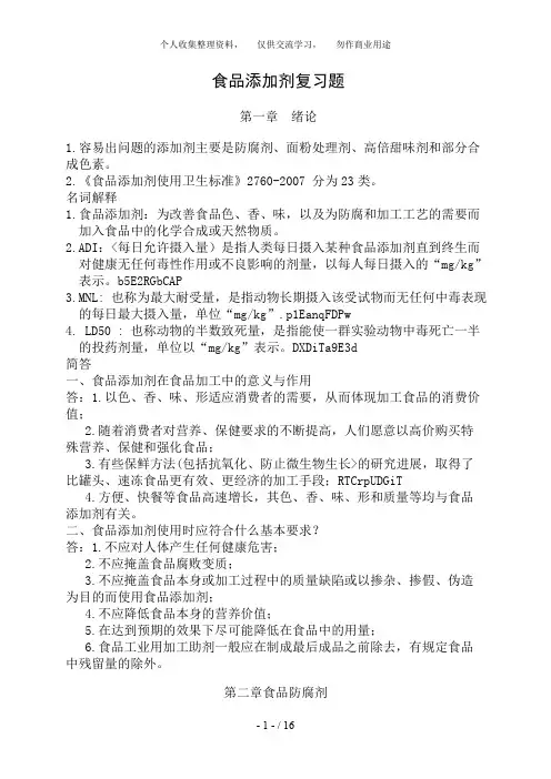 食品添加剂复习题
