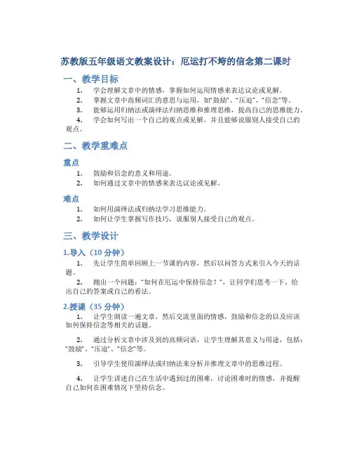苏教版五年级语文教案设计：厄运打不垮的信念第二课时