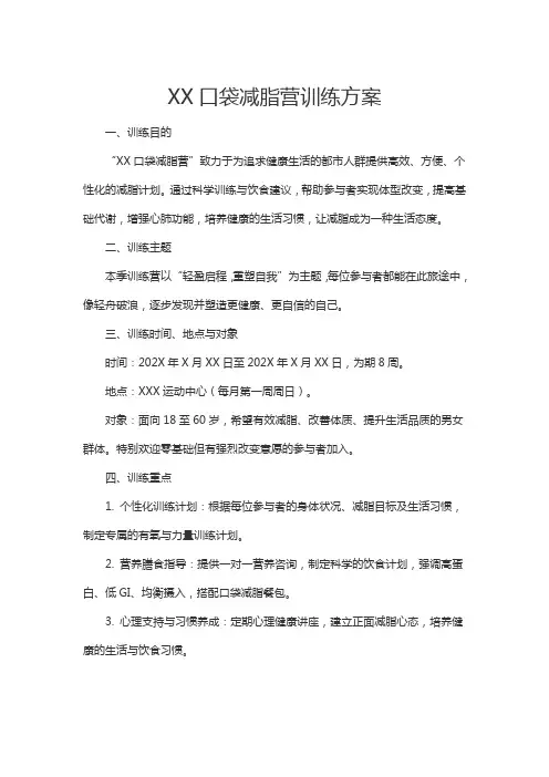 XX口袋减脂营训练方案