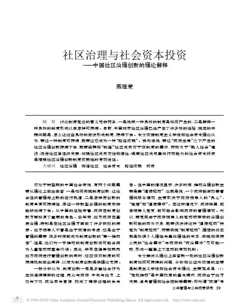 社区治理与社会资本投资_中国社区治理创新的理论解释