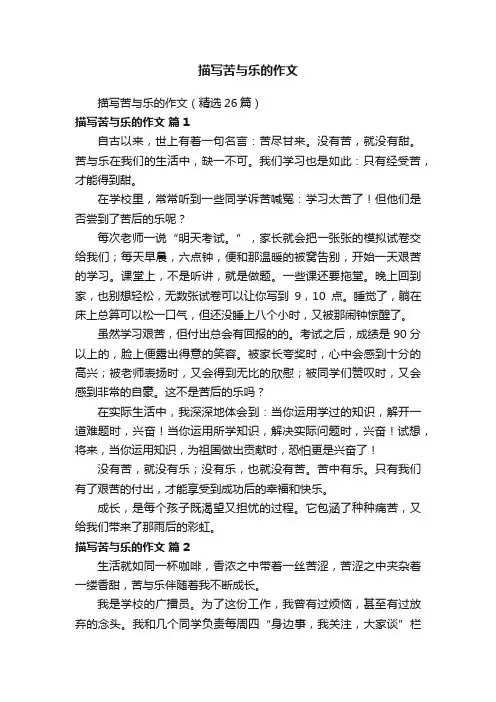 描写苦与乐的作文（精选26篇）