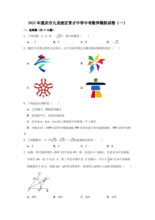 2021年重庆市九龙坡区育才中学中考数学模拟试卷(含解析)