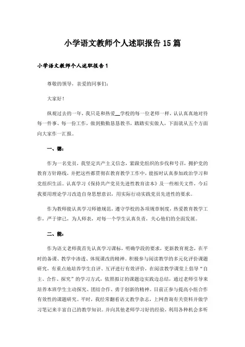 小学语文教师个人述职报告15篇