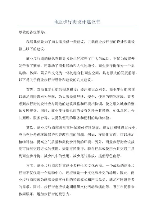 商业步行街设计建议书