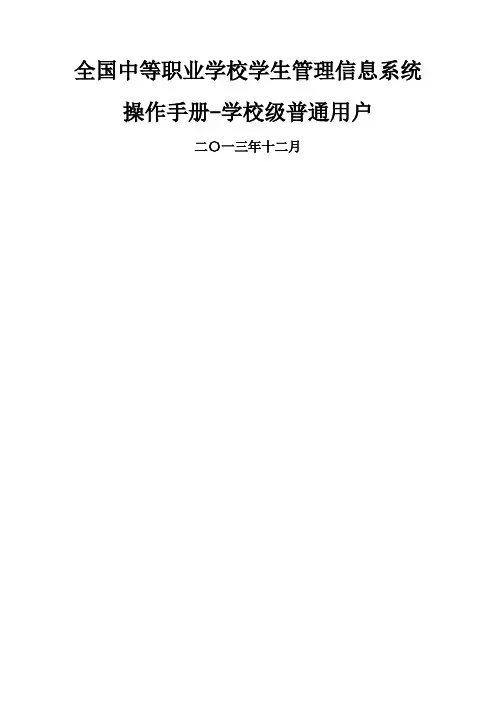 全国中等职业学校学生管理信息系统学籍管理员操作手册校级