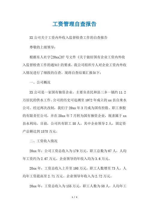 工资管理自查报告