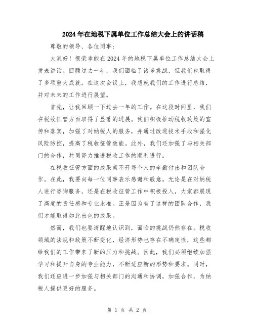 2024年在地税下属单位工作总结大会上的讲话稿