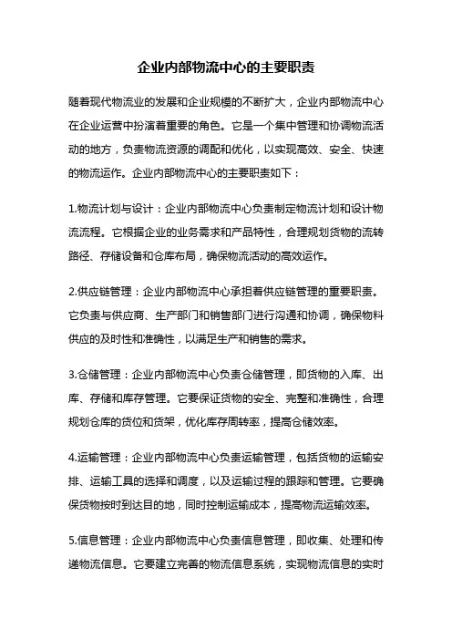 企业内部物流中心的主要职责