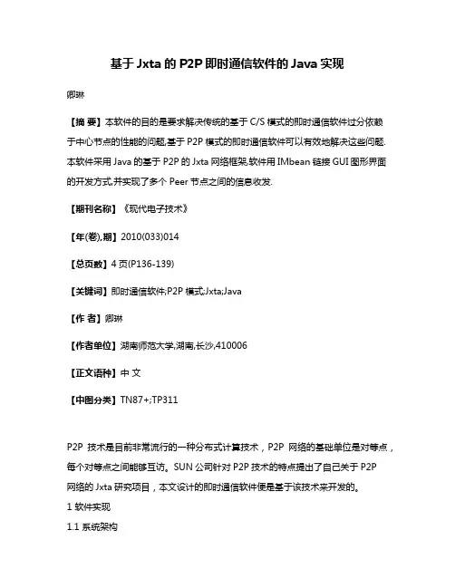 基于Jxta的P2P即时通信软件的Java实现