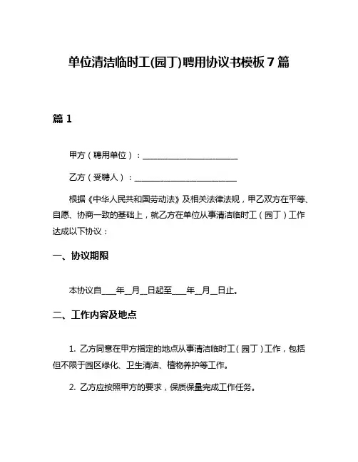 单位清洁临时工(园丁)聘用协议书模板7篇