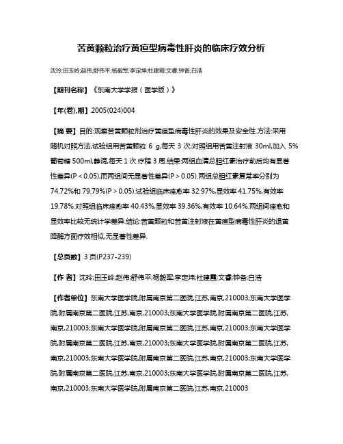 苦黄颗粒治疗黄疸型病毒性肝炎的临床疗效分析