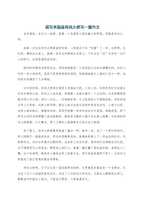 描写米脂县祥凤大桥写一篇作文