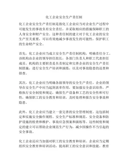 化工企业安全生产责任制