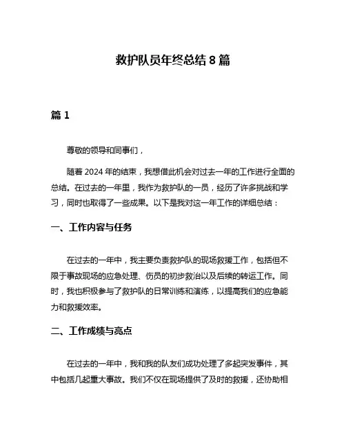 救护队员年终总结8篇