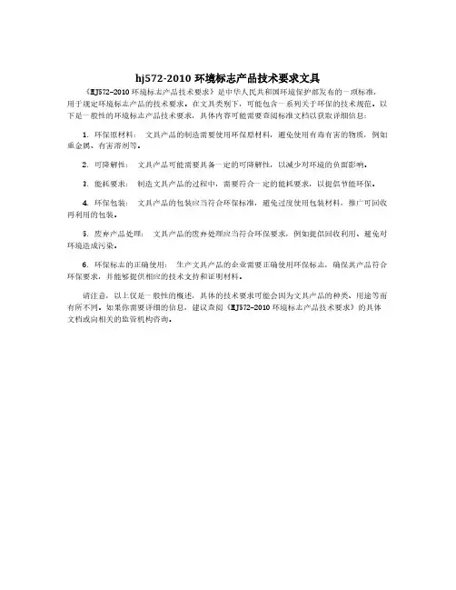 hj572-2010环境标志产品技术要求文具