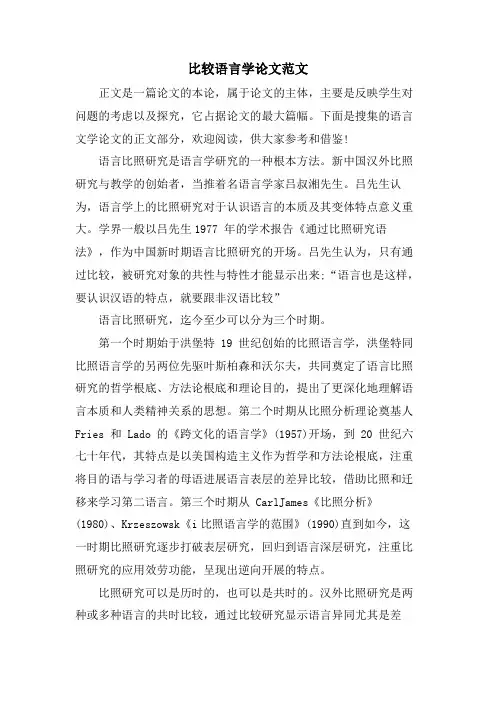 比较语言学论文范文