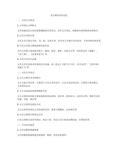 语文期末知识总结