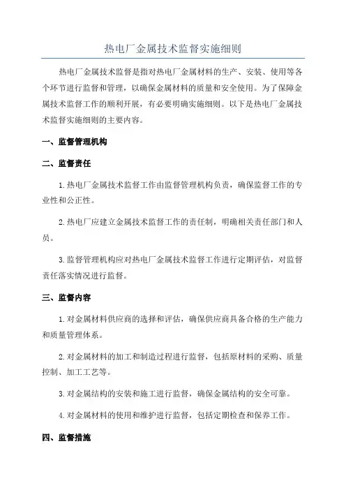 热电厂金属技术监督实施细则