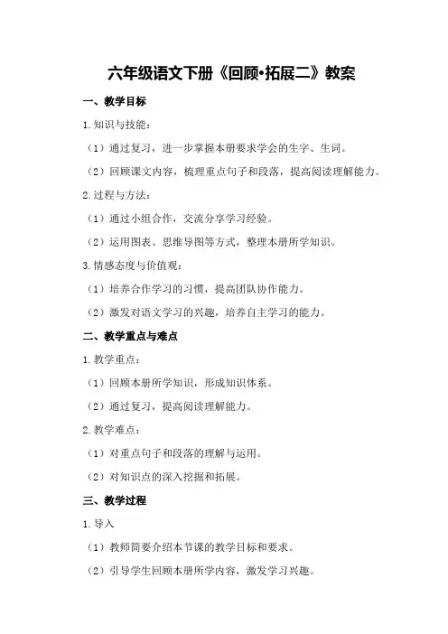 六年级语文下册《回顾•拓展二》教案
