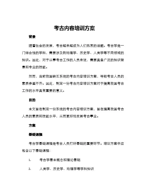 考古内容培训方案