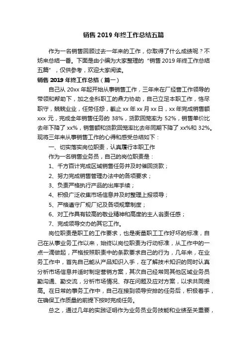 销售2019年终工作总结五篇