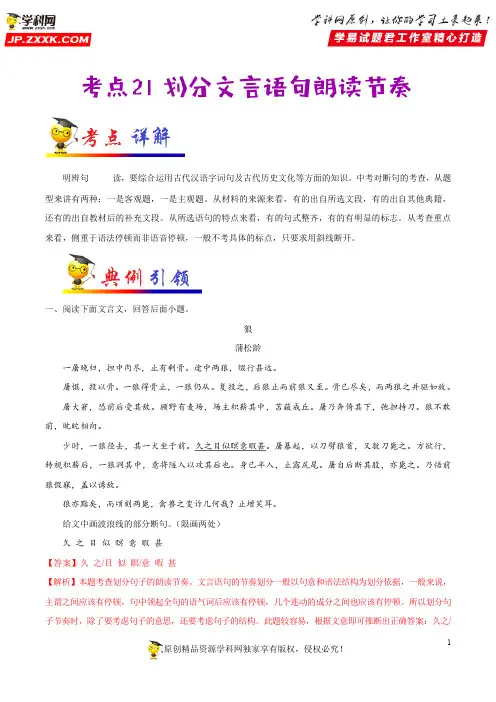 考点21 划分文言语句朗读节奏-备战2020年中考语文考点一遍过