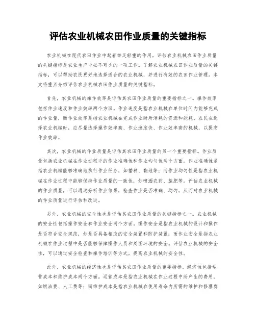 评估农业机械农田作业质量的关键指标